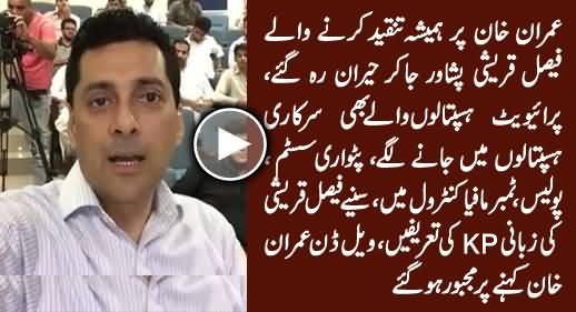 Watch How Faisal Qureshi Praising Imran Khan & KPK Govt After Visiting Peshawar