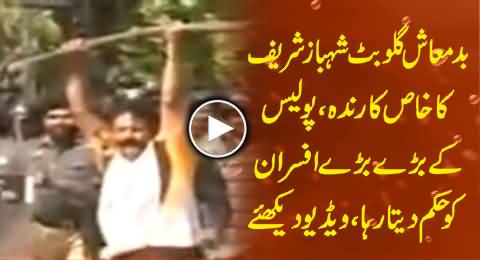 Watch How Gullu Butt Leading the Police and Ordering the Police Officers