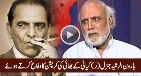 Watch How Haroon Rasheed Defending The Corruption of General (R) Kyani's Brothers