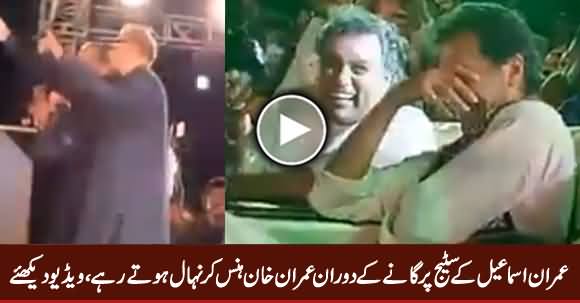 Watch How Imran Khan Laughing During Imran Ismail's Song on Stage