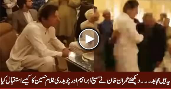 Watch How Imran Khan Welcomed Sami Ibrahim And Chaudhry Ghulam Hussain