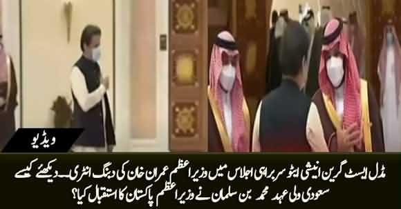 Watch How Mohammad Bin Salman Greeted PM Imran Khan in Middle East Green Initiative Summit