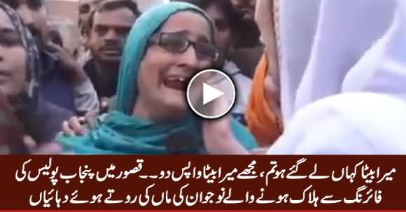 Watch How Mothers Are Crying Whose Sons Are Killed By Punjab Police in Kasur