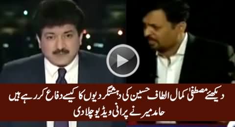 Watch How Mustafa Kamal Defending Altaf Hussain - Hamid Mir Plays Old Video