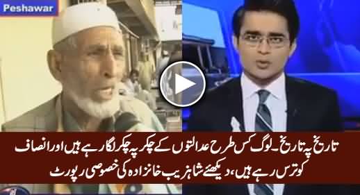 Watch How People Waiting For Justice From Courts - Shahzeb Khanzada's Special Report