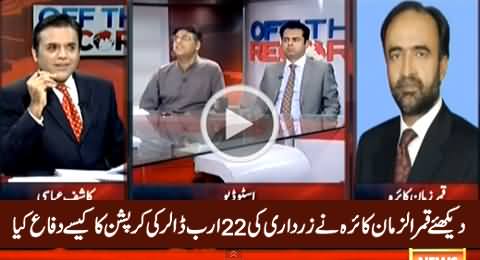 Watch How Qamar Zaman Kaira Defending 22 Billion Dollar Corruption Of Zardari