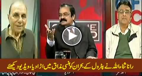 Watch How Rana Sanaullah Cracking Jokes on the Issue of Petrol Shortage