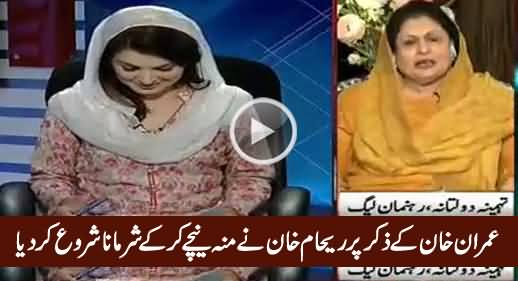 Watch How Reham Khan Shying When Tehmina Daultana Talks About Imran Khan