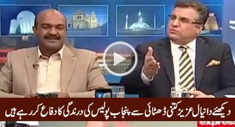 Watch How Shamelessly Daniyal Aziz Defending Punjab Police