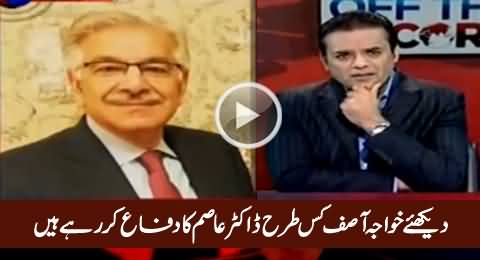 Watch How Shamelessly Khawaja Asif Defending Dr. Asim Hussain
