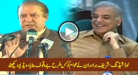 Watch How Sharif Brothers Fooled the Nation During Election Campaign on Load Shedding Issue
