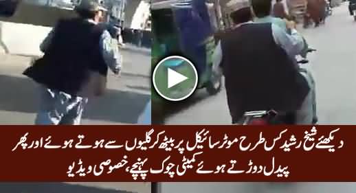 Watch How Sheikh Rasheed Reached Committee Chowk on Bike, Exclusive Video