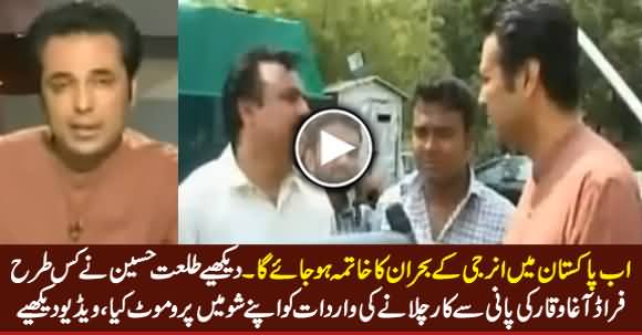 Watch How Talat Hussain Promoted Fraud Agha Waqar Through His Show