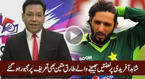 Watch How Tariq Mateen Praising Shahid Afridi Who Was Cursing Him Before