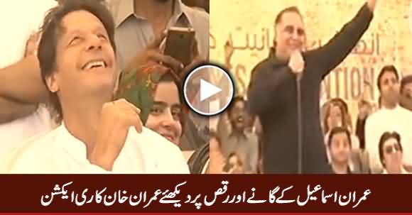 Watch Imran Khan's Reaction on Imran Ismail's Song & Dance Performance