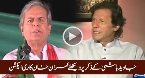 Watch Imran Khan's Reaction On The Name of Javed Hashmi