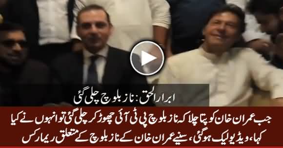 Watch Imran Khan's Remarks About Naz Baloch on Leaving PTI, Leaked Video