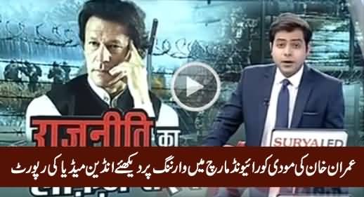 Watch Indian Media Report on Imran Khan's Warning To Modi in Raiwind March