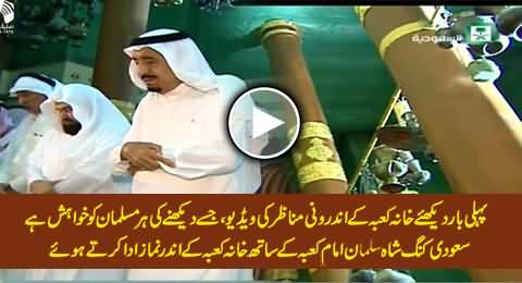Watch Inside View of Khana Kaaba, Shah Salman Offering Prayer with Imam-e-Kaaba - Rare Video