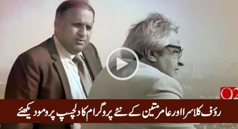 Watch Interesting Promo of Rauf Klasra & Amir Mateen's New Show on 92 News