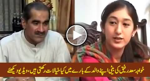 Watch Khawaja Saad Rafique's Daughter Flizza Rafique Views About Her Father