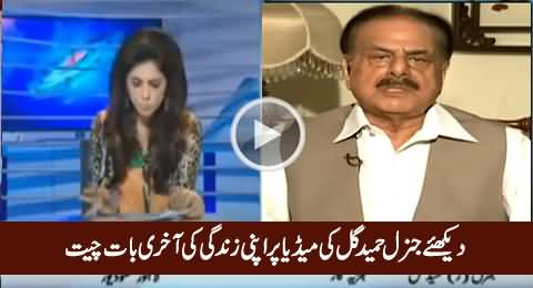 Watch Last Appearance of General (R) Hameed Gul's Life on Media