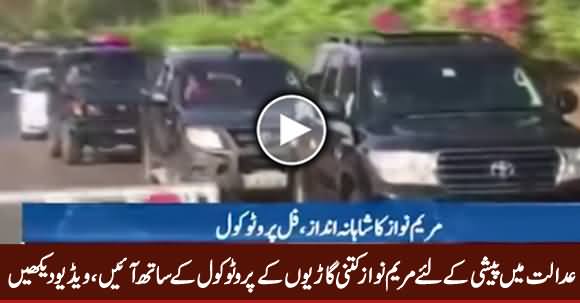 Watch Maryam Nawaz Protocol While Appearing Before Accountability Court