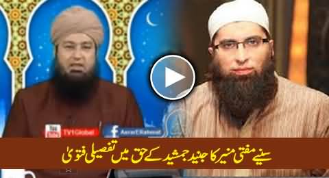 Watch Mufti Muneer's Detailed Clarification on the Issue of Junaid Jamshed