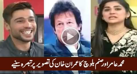 Watch Muhammad Amir And Sanam Baloch Comments About Imran Khan