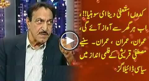 Watch Mustafa Queshi Dialogues in Support of Imran Khan & Against Nawaz Sharif