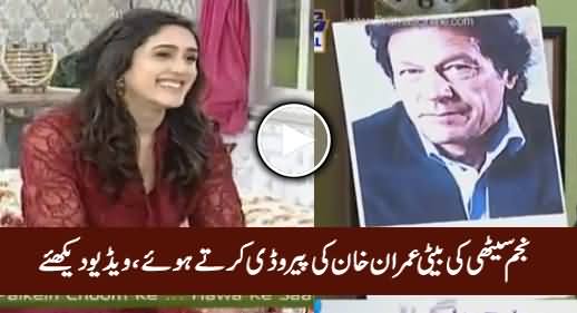Watch Najam Sethi's Daughter Doing Mimicry of Imran Khan In Morning Show