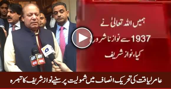 Watch Nawaz Sharif Comments on Amir Liaquat Joining PTI