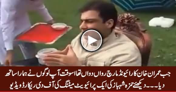 Watch Off The Record Video of Hamza Shahbaz With His Party Workers