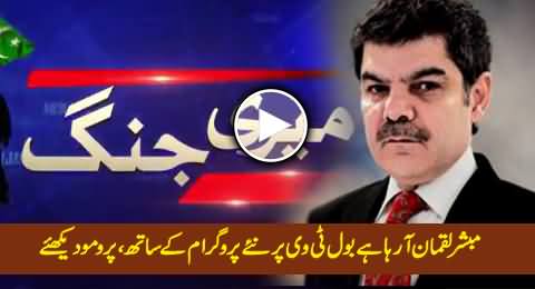 Watch Promo Of Mubashir Luqman's New Show Meri Jung On Bol Tv