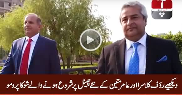 Watch Promo of Rauf Klasra And Amir Mateen's Show on New Channel