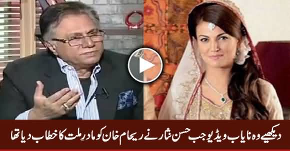 Watch Rare Video When Hassan Nisar Called Reham Khan 