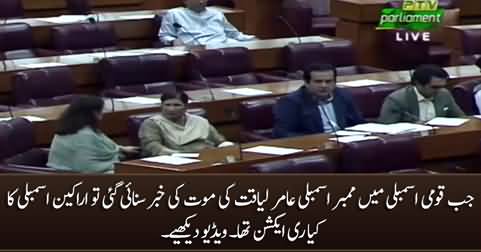 Watch Reaction of Members of Assembly when Speaker announced the news of Aamir Liaquat's death