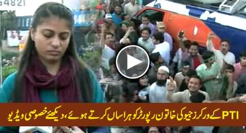 Watch Special Video of PTI Workers Harassing Female Reporter of Geo in Karachi