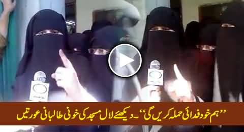 Watch Terrible Ladies of Lal Masjid Threatening For Suicide Attacks Infront of Media