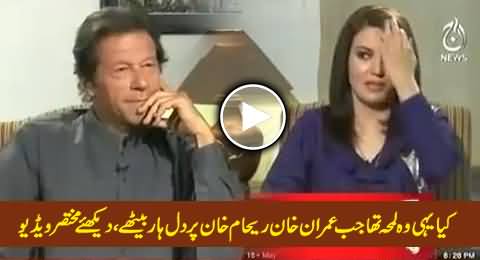 Watch The Moment When Imran Khan Fell in Love with Reham Khan During Interview