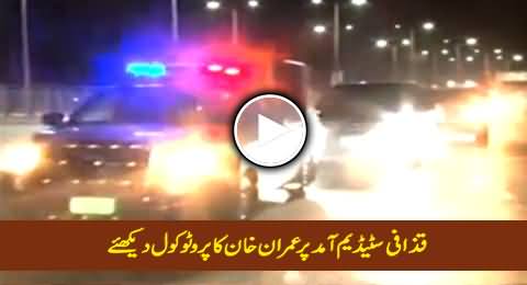 Watch The Protocol Of Imran Khan When He Reached AT Gaddafi Stadium, Lahore