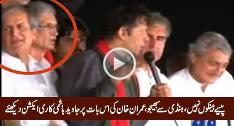 Watch The Reaction of Javed Hashmi When Imran Khan Said 