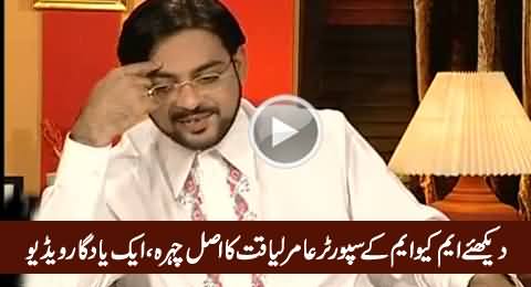 Watch The Real Face of MQM's Supporter Amir Liaquat, A Historical Video