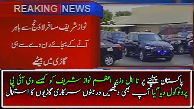 Watch the VIP Royal Protocol of Disqualified PM Nawaz Sharif
