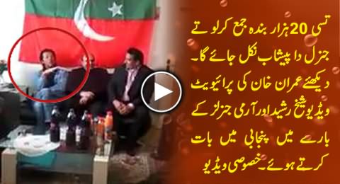 Watch Unseen Video of Imran Khan Talking About Army Generals and Sheikh Rasheed in Punjabi