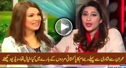 Watch Views of Reham Khan About Pakistani Men Before Marrying to Imran Khan