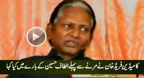 Watch What Comedian Fareed Khan Said About Altaf Hussain Before His Death