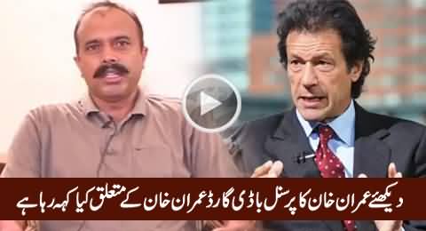 Watch What Imran Khan's Personal Bodyguard Saying About Imran Khan