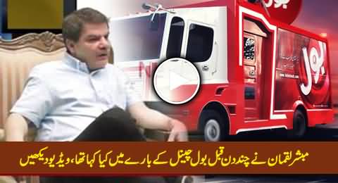 Watch What Mubashir Luqman Said About BOL Channel A Few Days Back