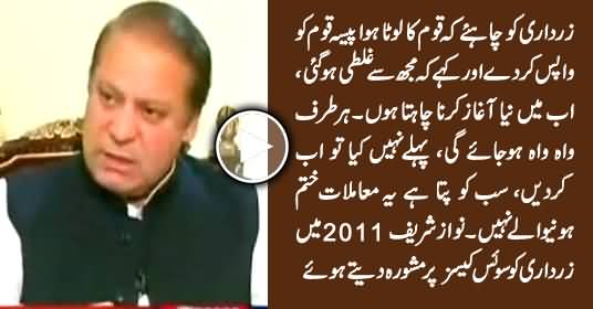 Watch What Nawaz Sharif Advised Asif Zardari About Swiss Cases in 2011